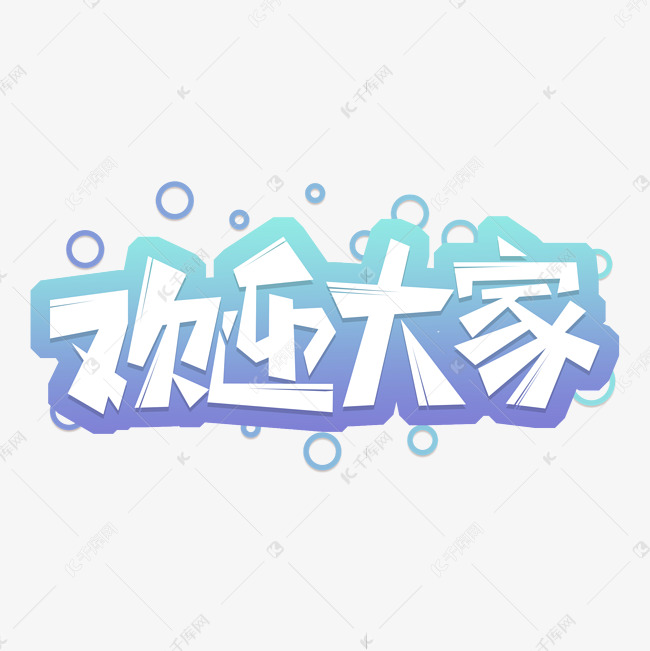 欢迎大家艺术字