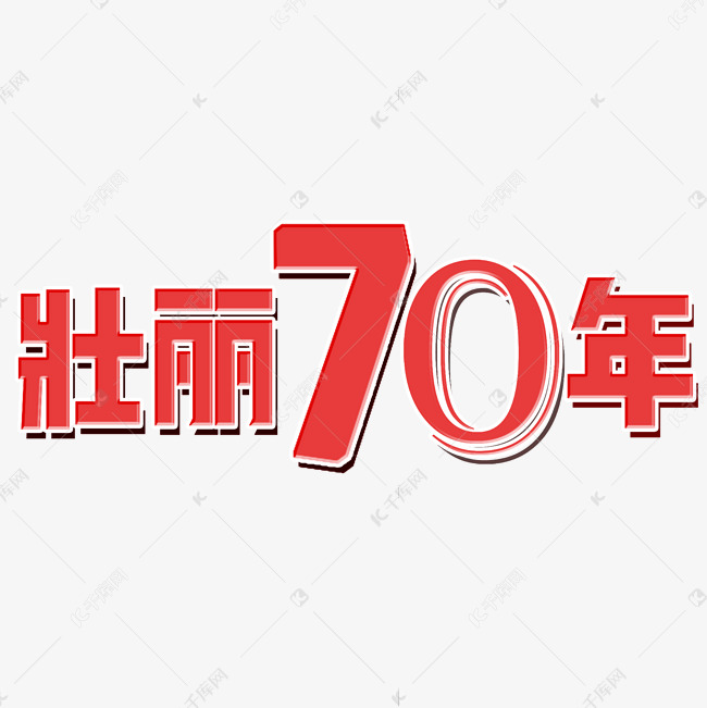 壮丽70年艺术字