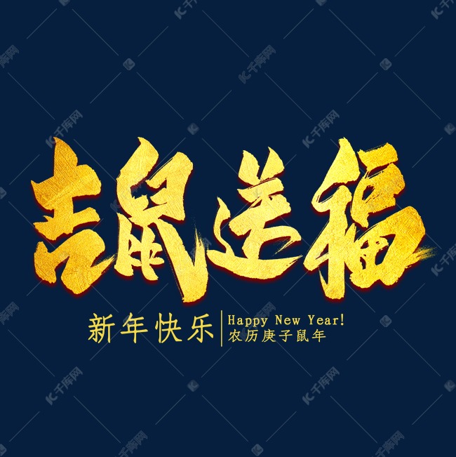 吉鼠送福金色艺术字