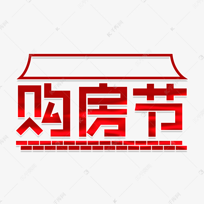 购房节卡通创意字体