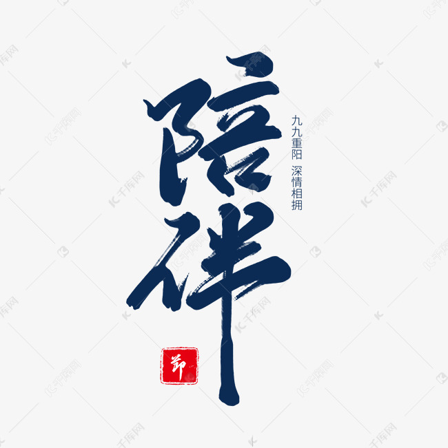 蓝色毛笔艺术字陪伴