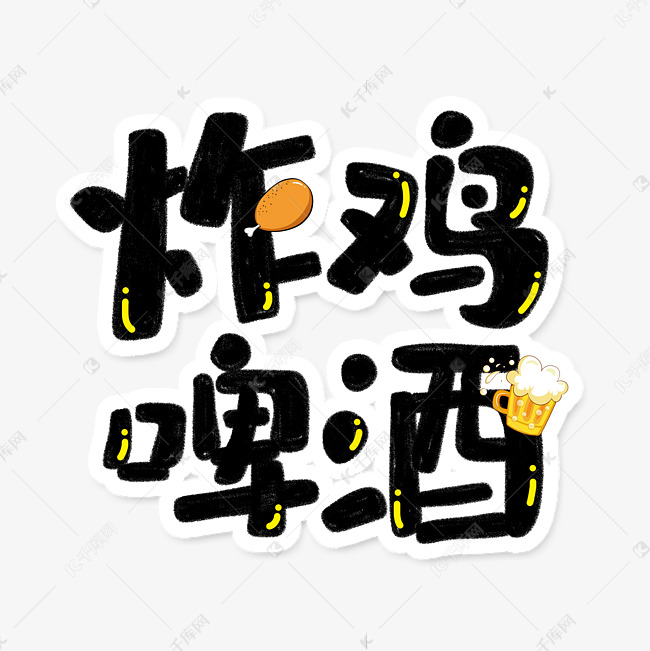 卡通手写毛笔字炸鸡啤酒字体设计