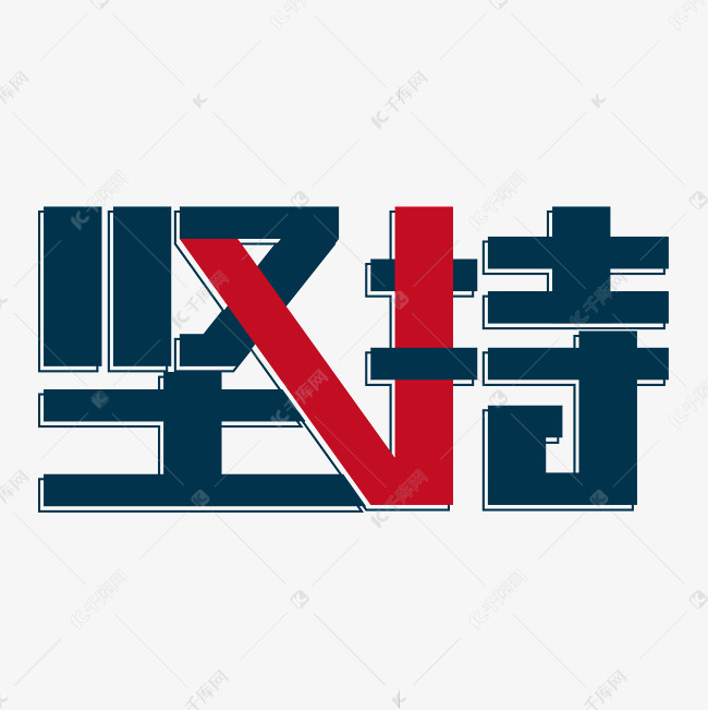 企业文化坚持