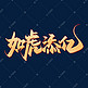 如虎添亿2022虎年祝福