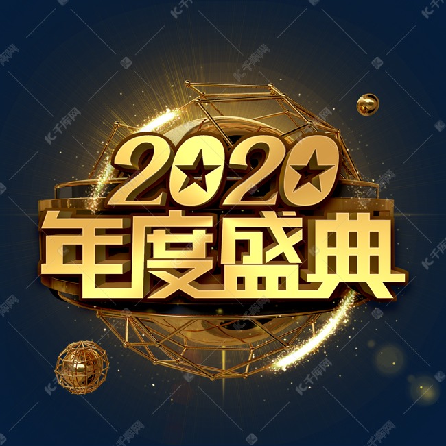 2020年度盛典金色立体字