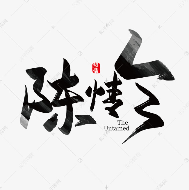 手写中国风陈情令艺术字设计