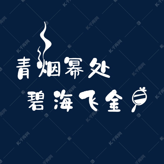 青烟幂处，碧海飞金镜。