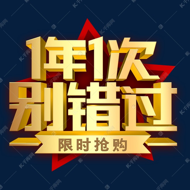 1年就1次别错过金色字