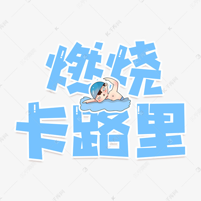 燃烧卡路里艺术字