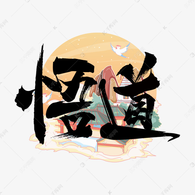 悟道国潮创意毛笔艺术字设计