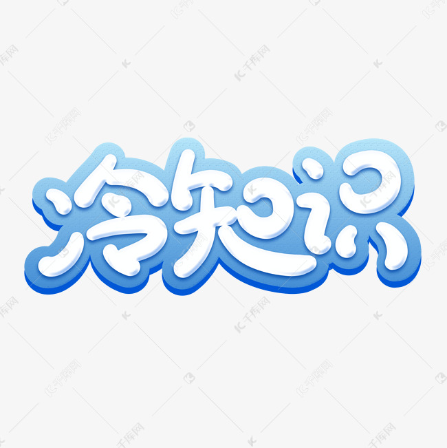千库艺术文字频道为蓝色手绘冷知识字体设计艺术字体提供免费下载的