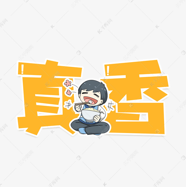 真香流行语艺术字