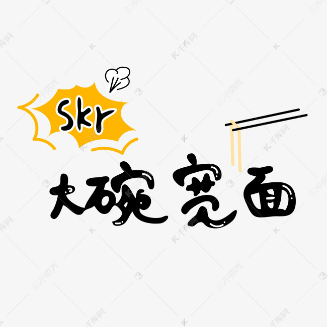 skr大碗宽面