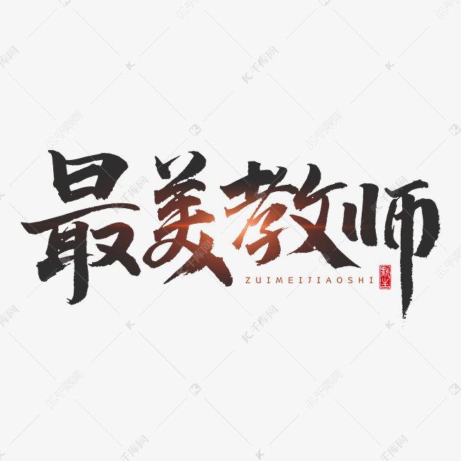 最美教师原创艺术字