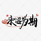 手写中国风矢量永远为期字体设计素材