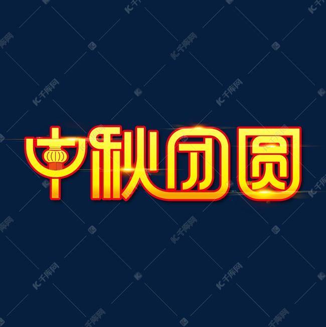 中秋节素材中秋团圆海报字体元素艺术字