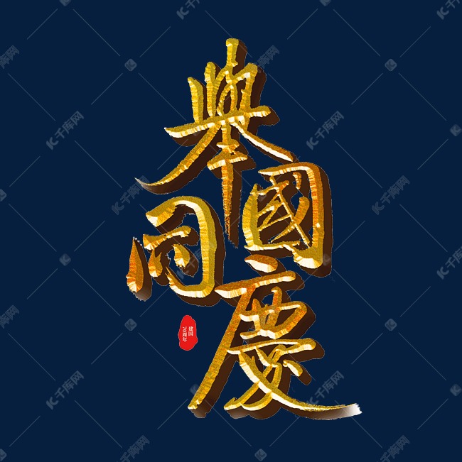 举国同庆标题字