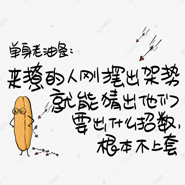 单身老油条来撩的人刚摆出架势就能猜出他们要出什么招数根本不上套