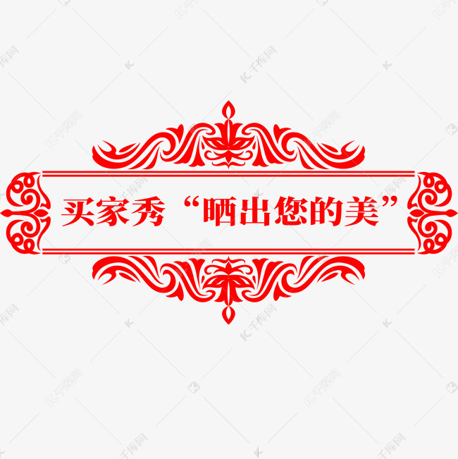 电商标签买家秀