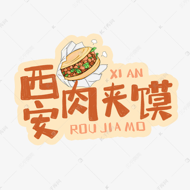 中华美食西安肉夹馍卡通手绘字体