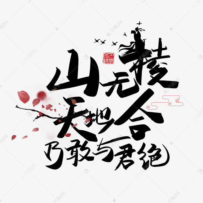 手写中国风矢量山无棱天地合乃敢与君绝字体设计素材