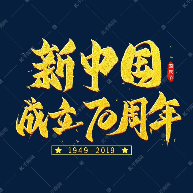 新中国成立70周年金色艺术字