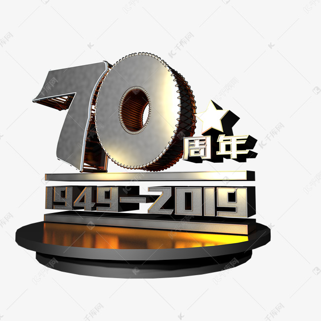 新中国成立70周年70周年纪念日