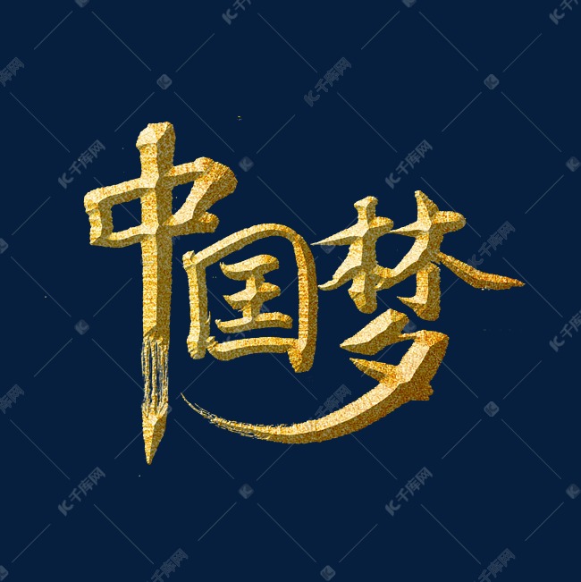 中国梦标题字