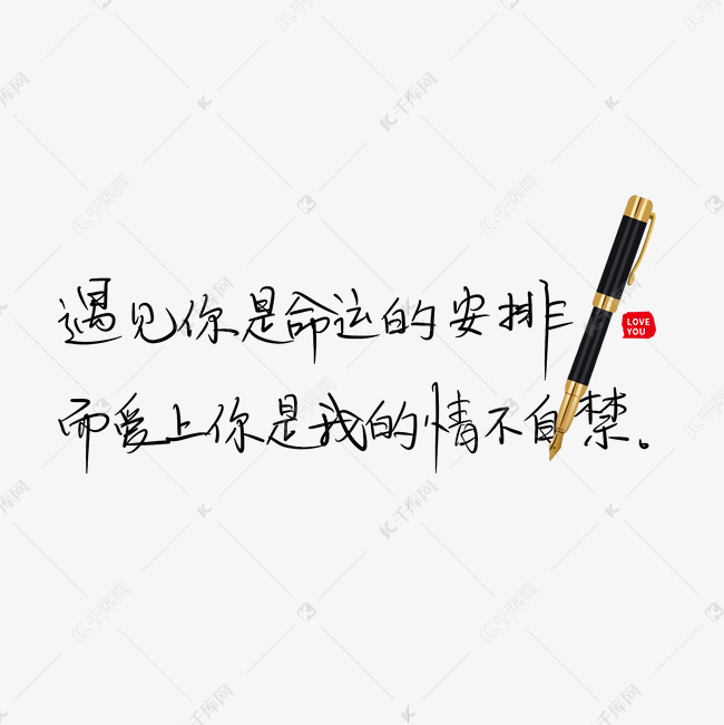 遇见你是命运的安排而爱上你是我情不自禁