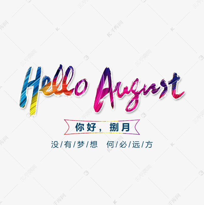 Hello,August艺术字