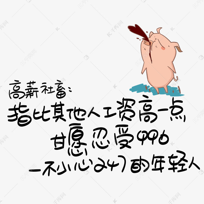 高薪社畜：指比其他人工资高一点，甘愿忍受996一不小心247的年轻人