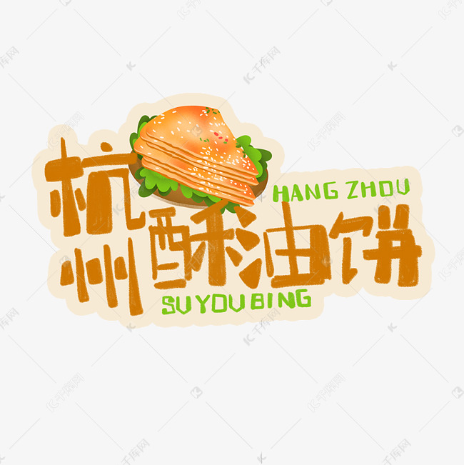 中华美食杭州酥油饼卡通手绘字体