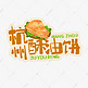 中华美食杭州酥油饼卡通手绘字体