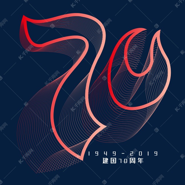 新中国成立70周年 节日 国庆 渐变 创意 矢量 艺术字