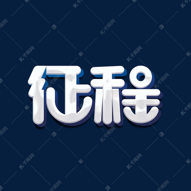 征程科技标题字