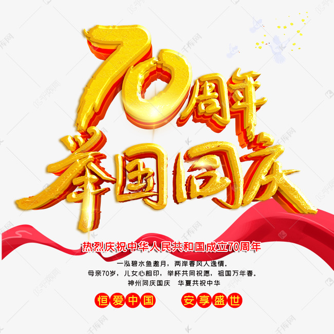 70周年举国同庆