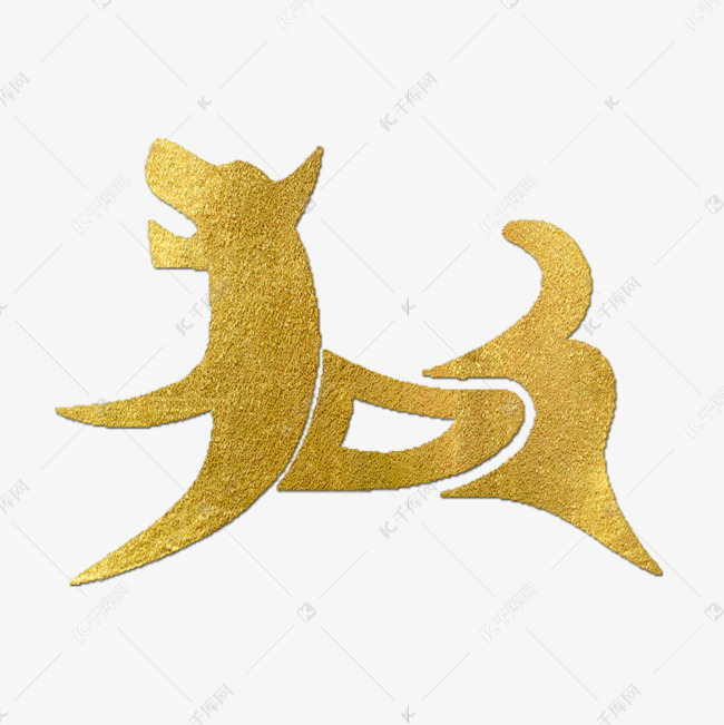 狗金色创意象形字