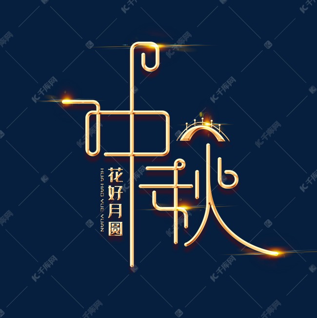 中秋节素材中秋海报字体元素艺术字