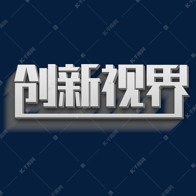 创新新视界主题