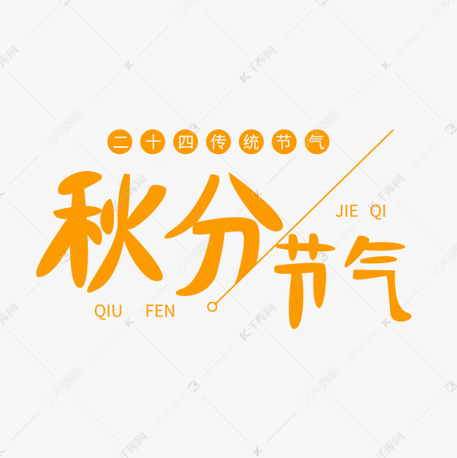 秋分节气艺术字