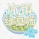 夏日饮品系列之冰镇绿豆汤