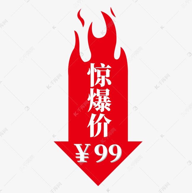 红点火焰电商标签惊爆价99元