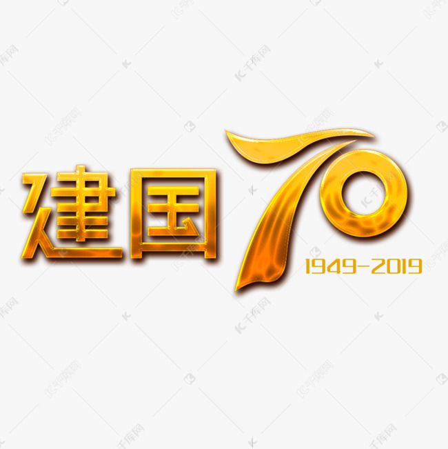中华人民共和国新中国成立70周年