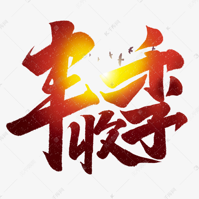 丰收季中国风书法手绘字体设计秋天到了艺术字