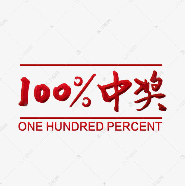 100%中奖