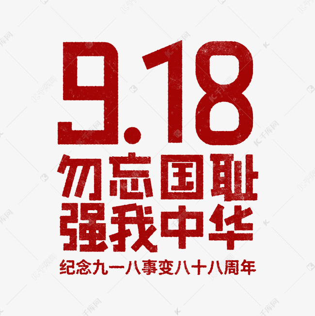 18 勿忘国耻 强我中华艺术字设计图片-千库网