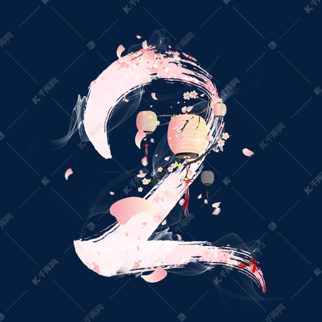 粉色樱花灯笼数字2