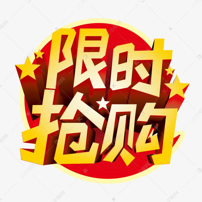 特价促销艺术字