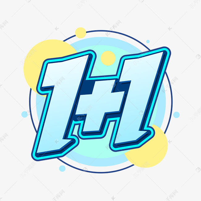 1 1数字字体艺术字设计图片-千库网