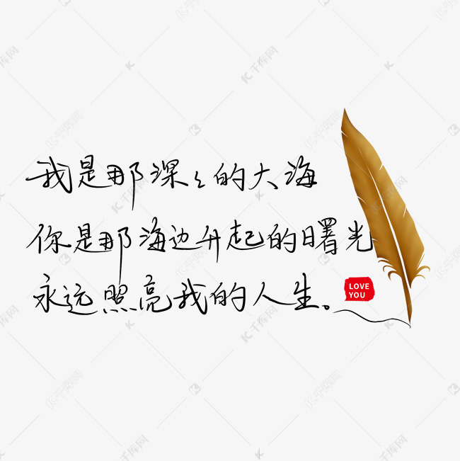 我是那深深的大海你是那海的另一边升起的曙光永远照亮我的人生